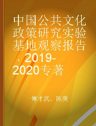中国公共文化政策研究实验基地观察报告 2019-2020 2019-2020