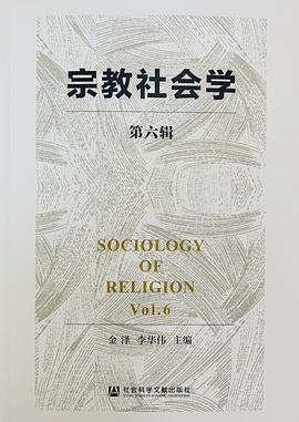 宗教社会学 第6辑 Vol.6