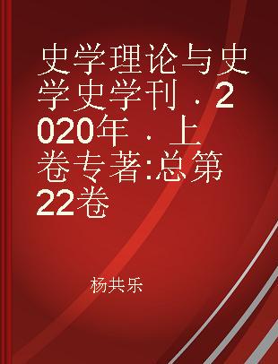 史学理论与史学史学刊 2020年上卷(总第22卷) 上卷