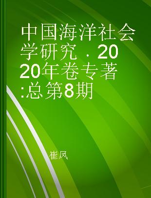 中国海洋社会学研究 2020年卷总第8期 Vol.8