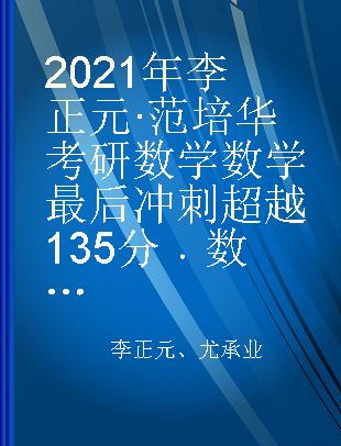 2021年李正元·范培华考研数学数学最后冲刺超越135分 数学二