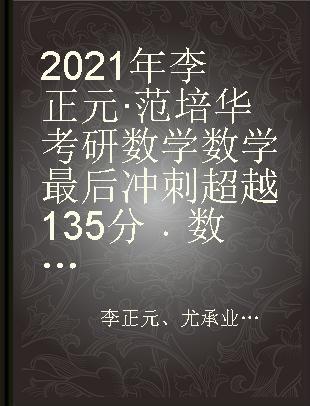2021年李正元·范培华考研数学数学最后冲刺超越135分 数学三