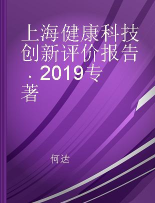 上海健康科技创新评价报告 2019