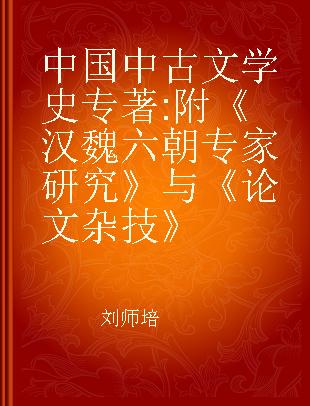中国中古文学史 附《汉魏六朝专家研究》与《论文杂技》