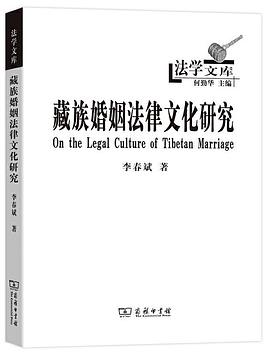藏族婚姻法律文化研究