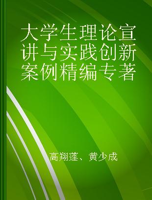 大学生理论宣讲与实践创新案例精编