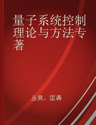 量子系统控制理论与方法