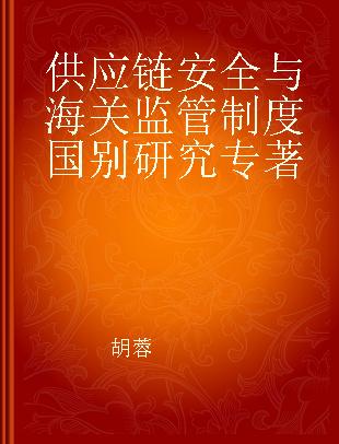 供应链安全与海关监管制度国别研究