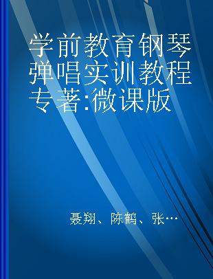 学前教育钢琴弹唱实训教程 微课版