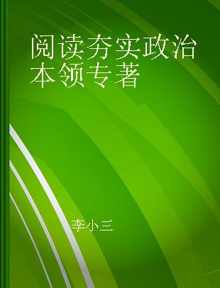 阅读夯实政治本领