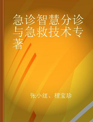 急诊智慧分诊与急救技术