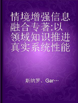 情境增强信息融合 以领域知识推进真实系统性能