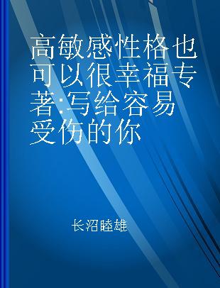 高敏感性格也可以很幸福 写给容易受伤的你