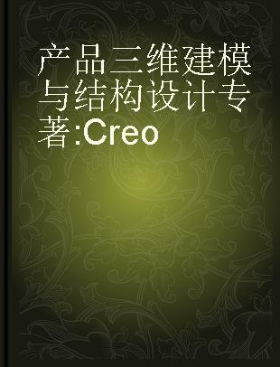 产品三维建模与结构设计 Creo