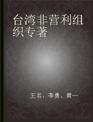 台湾非营利组织
