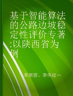 基于智能算法的公路边坡稳定性评价 以陕西省为例