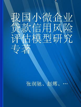 我国小微企业贷款信用风险评估模型研究