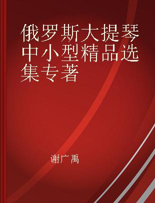 俄罗斯大提琴中小型精品选集