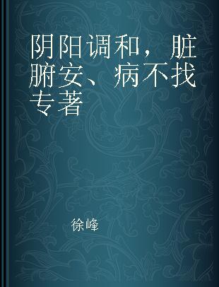 阴阳调和，脏腑安、病不找