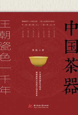 中国茶器 王朝瓷色一千年