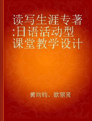 读写生涯 日语活动型课堂教学设计