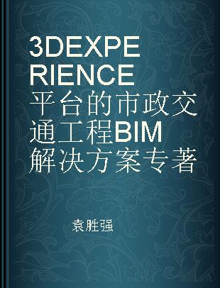 3D EXPERIENCE平台的市政交通工程BIM解决方案
