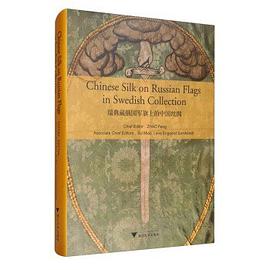 Chinese silk on Russian flags in Swedish collection = 瑞典藏俄国军旗上的中国丝绸 /