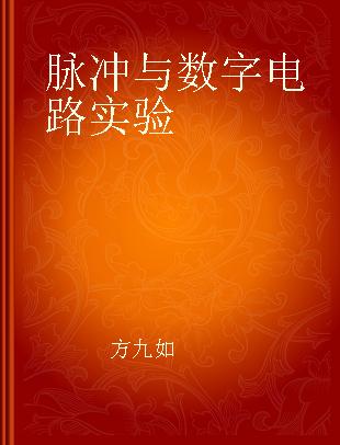 脉冲与数字电路实验