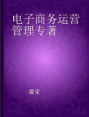 电子商务运营管理 策略、方法与管理