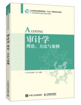 审计学 理论、方法与案例