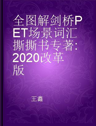 全图解剑桥PET场景词汇撕撕书 2020改革版