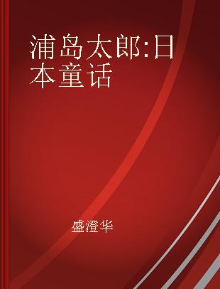 浦岛太郎 日本童话