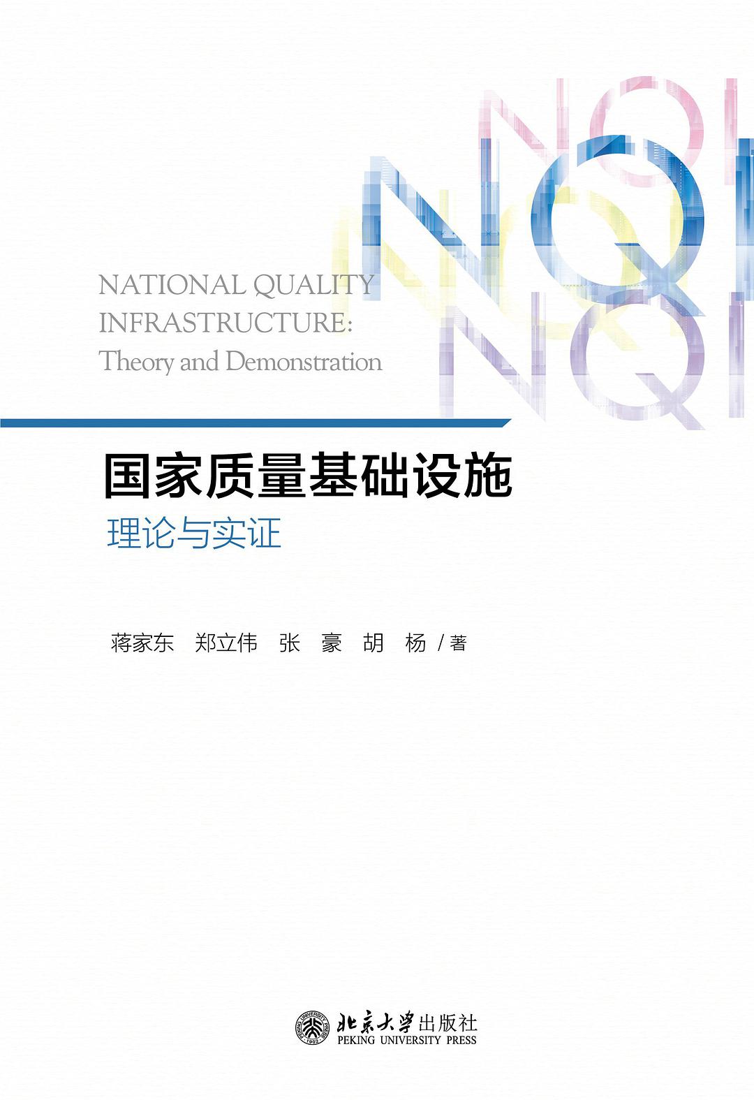 国家质量基础设施 理论与实证 theory and demonstration