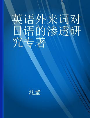 英语外来词对日语的渗透研究