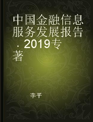 中国金融信息服务发展报告 2019 2019