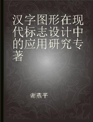 汉字图形在现代标志设计中的应用研究