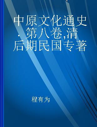 中原文化通史 第八卷 清后期 民国