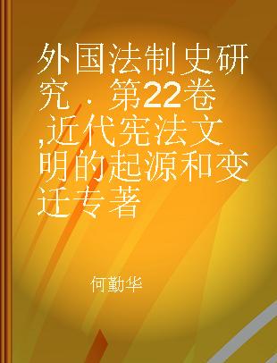 外国法制史研究 第22卷 近代宪法文明的起源和变迁