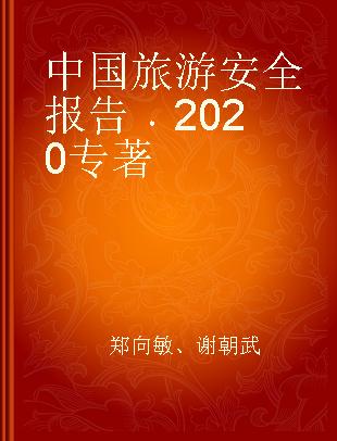 中国旅游安全报告 2020