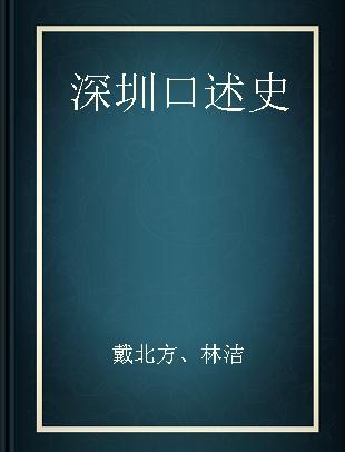 深圳口述史 2002-2012 上卷