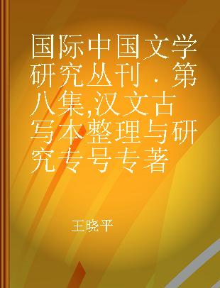 国际中国文学研究丛刊 第八集 汉文古写本整理与研究专号