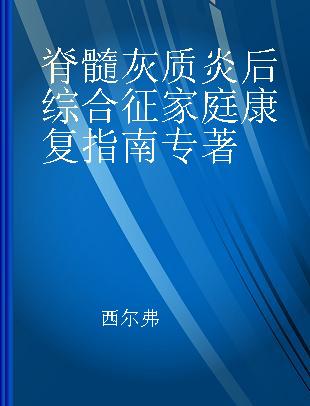 脊髓灰质炎后综合征家庭康复指南