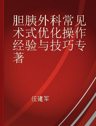 胆胰外科常见术式优化操作经验与技巧