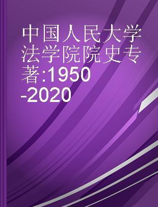 中国人民大学法学院院史 1950-2020