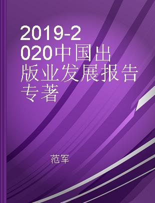 2019-2020 中国出版业发展报告