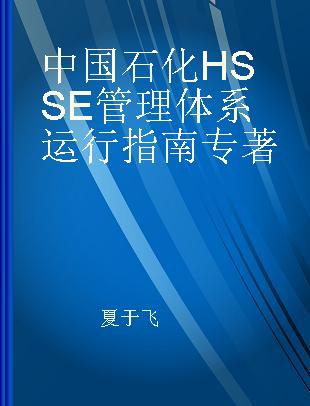 中国石化HSSE管理体系运行指南