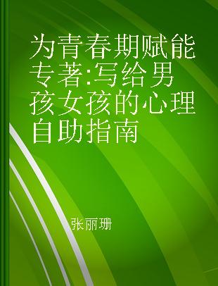 为青春期赋能 写给男孩女孩的心理自助指南