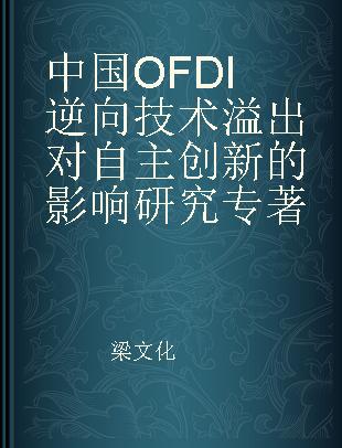 中国OFDI逆向技术溢出对自主创新的影响研究
