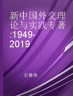 新中国外交理论与实践 1949-2019