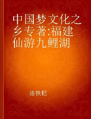 中国梦文化之乡 福建仙游九鲤湖